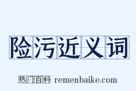 险污近义词是什么意思的图片